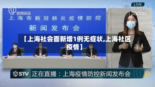【上海社会面新增1例无症状,上海社区疫情】