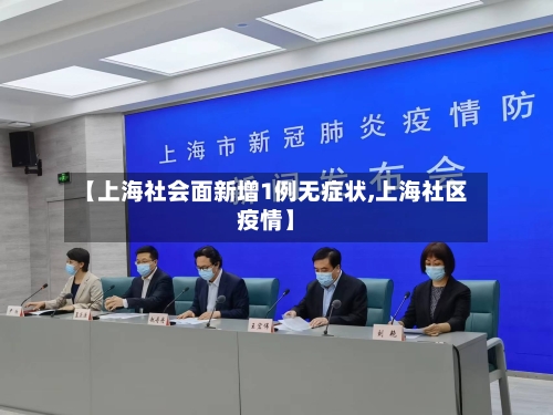 【上海社会面新增1例无症状,上海社区疫情】-第2张图片