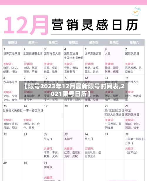 【限号2023年12月最新限号时间表,2021限号日历】-第2张图片
