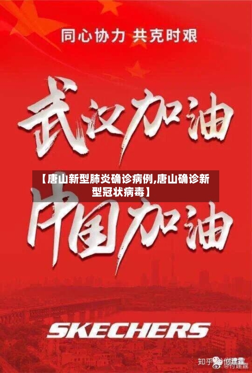 【唐山新型肺炎确诊病例,唐山确诊新型冠状病毒】