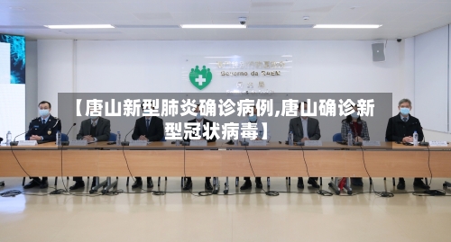 【唐山新型肺炎确诊病例,唐山确诊新型冠状病毒】-第3张图片