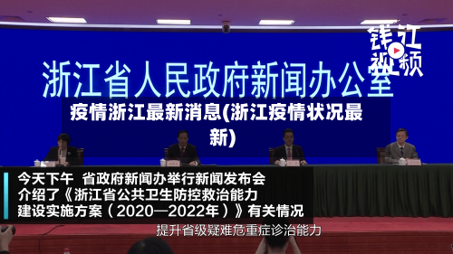 疫情浙江最新消息(浙江疫情状况最新)-第2张图片