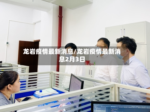 龙岩疫情最新消息/龙岩疫情最新消息2月3日