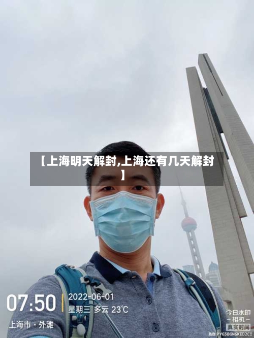 【上海明天解封,上海还有几天解封】