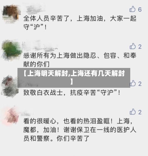 【上海明天解封,上海还有几天解封】-第2张图片