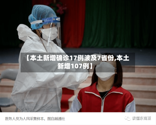 【本土新增确诊17例波及7省份,本土新增107例】