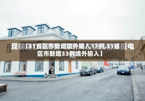 【31省区市新增境外输入17例,31省区市新增33例境外输入】
