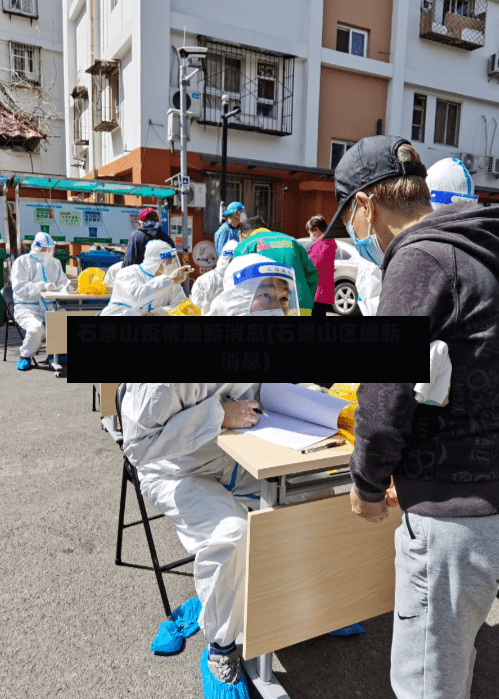 石景山疫情最新消息(石景山区最新消息)