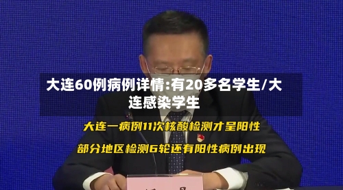 大连60例病例详情:有20多名学生/大连感染学生