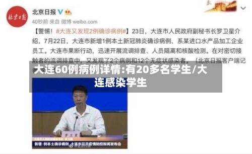 大连60例病例详情:有20多名学生/大连感染学生-第2张图片
