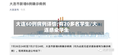 大连60例病例详情:有20多名学生/大连感染学生-第3张图片
