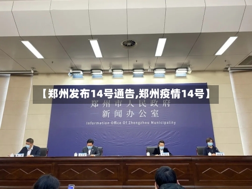 【郑州发布14号通告,郑州疫情14号】-第2张图片