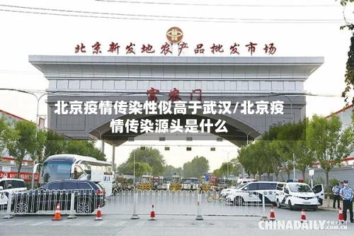 北京疫情传染性似高于武汉/北京疫情传染源头是什么-第3张图片