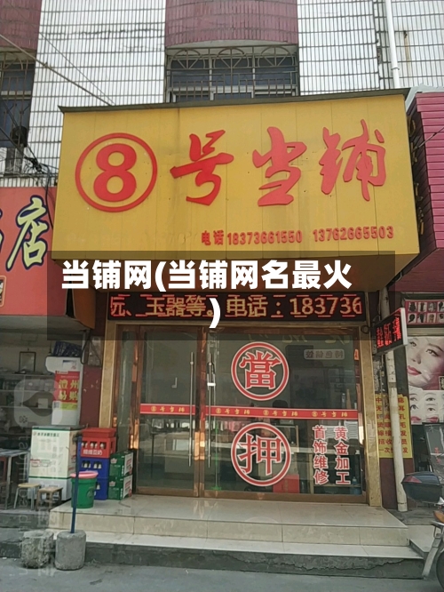 当铺网(当铺网名最火)
