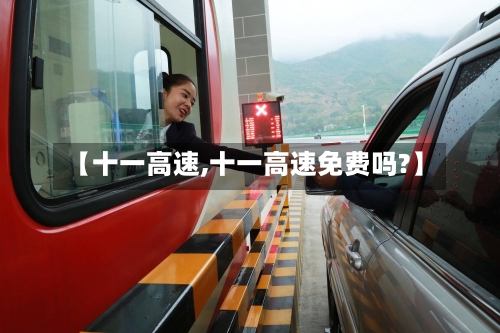 【十一高速,十一高速免费吗?】