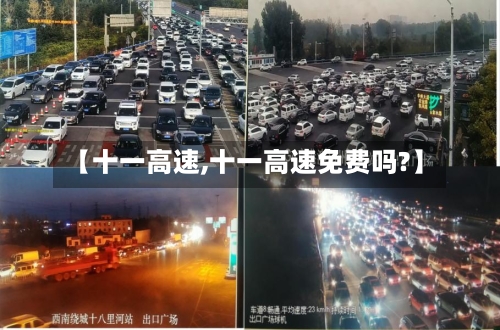【十一高速,十一高速免费吗?】-第2张图片