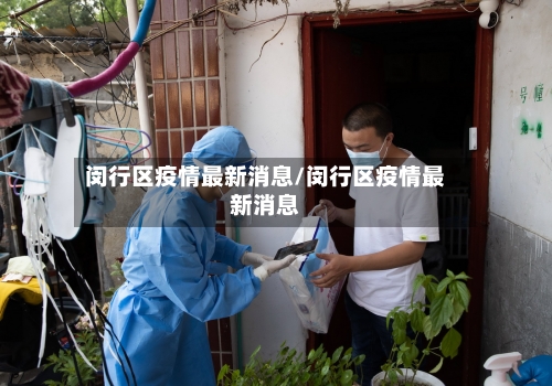闵行区疫情最新消息/闵行区疫情最新消息-第2张图片