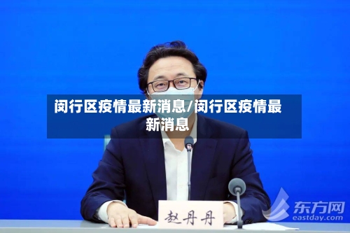 闵行区疫情最新消息/闵行区疫情最新消息