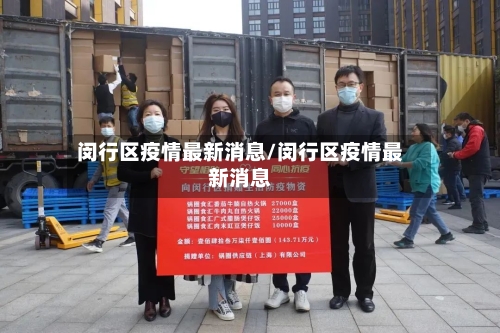 闵行区疫情最新消息/闵行区疫情最新消息-第3张图片