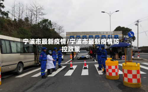 宁波市最新疫情/宁波市最新疫情防控政策-第3张图片