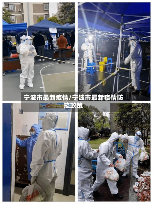 宁波市最新疫情/宁波市最新疫情防控政策