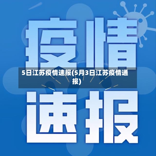 5日江苏疫情速报(5月3日江苏疫情通报)