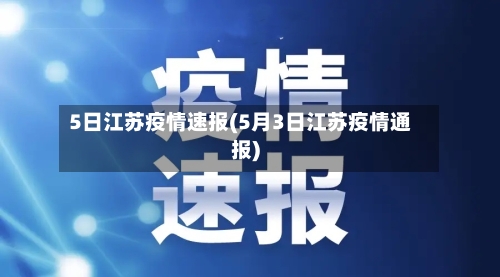 5日江苏疫情速报(5月3日江苏疫情通报)-第2张图片