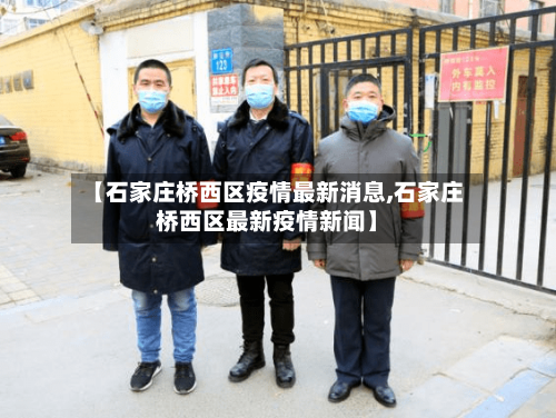 【石家庄桥西区疫情最新消息,石家庄桥西区最新疫情新闻】