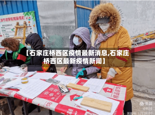 【石家庄桥西区疫情最新消息,石家庄桥西区最新疫情新闻】-第2张图片