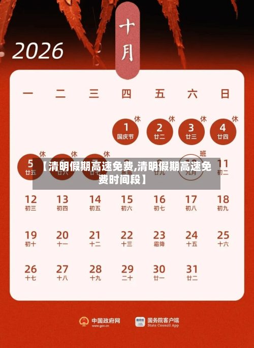 【清明假期高速免费,清明假期高速免费时间段】