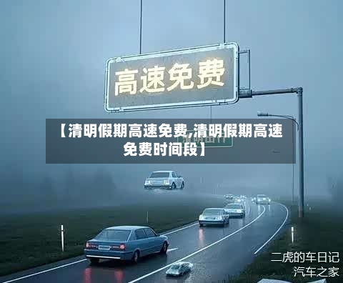 【清明假期高速免费,清明假期高速免费时间段】-第3张图片