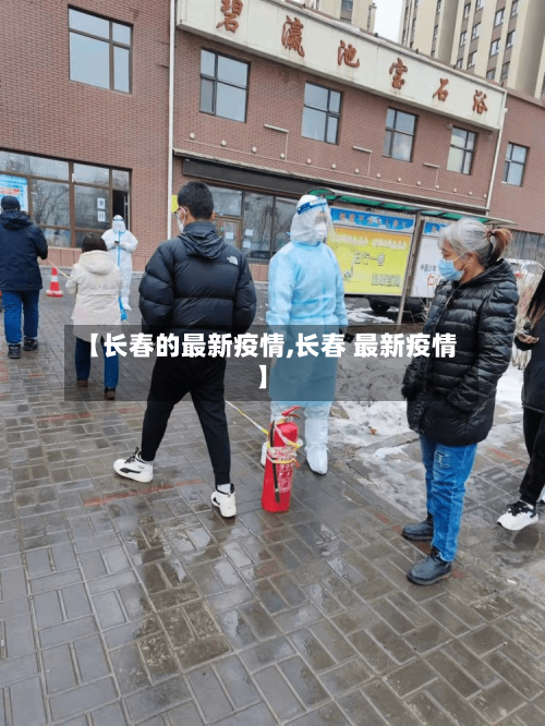 【长春的最新疫情,长春 最新疫情】
