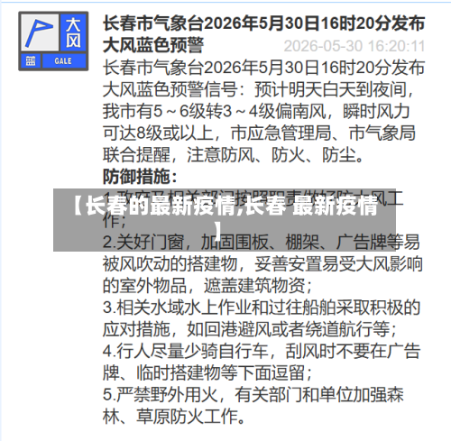 【长春的最新疫情,长春 最新疫情】-第2张图片