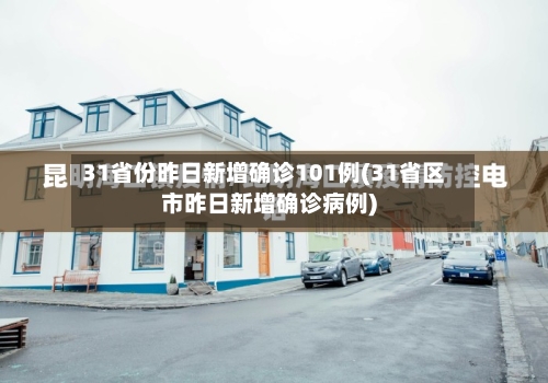 31省份昨日新增确诊101例(31省区市昨日新增确诊病例)-第2张图片