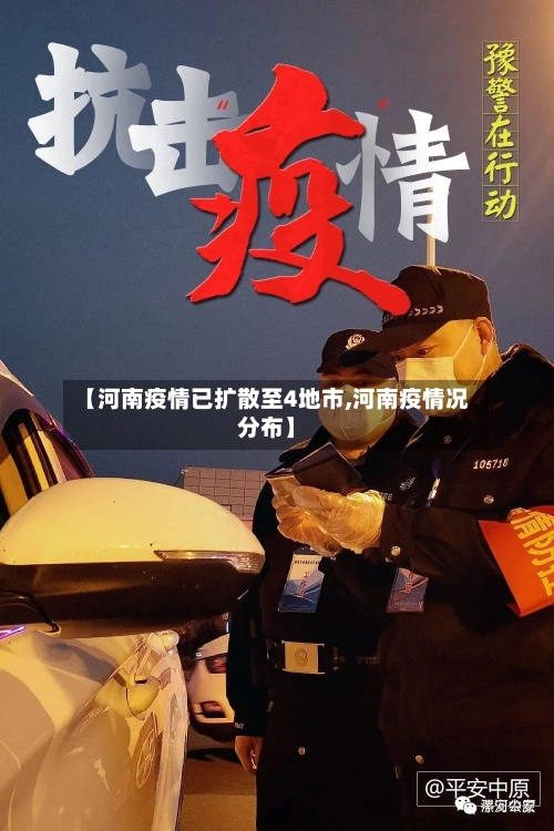 【河南疫情已扩散至4地市,河南疫情况分布】