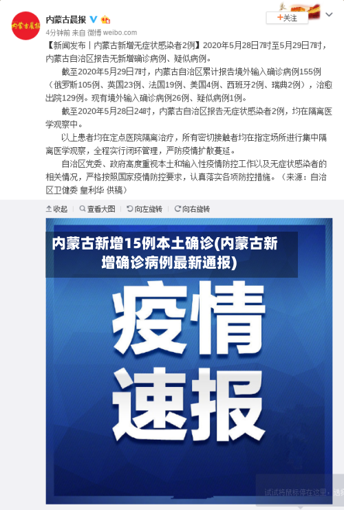 内蒙古新增15例本土确诊(内蒙古新增确诊病例最新通报)-第2张图片
