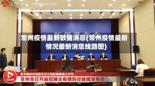 常州疫情最新数据消息(常州疫情最新情况最新消息线路图)-第2张图片