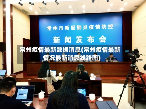 常州疫情最新数据消息(常州疫情最新情况最新消息线路图)-第3张图片