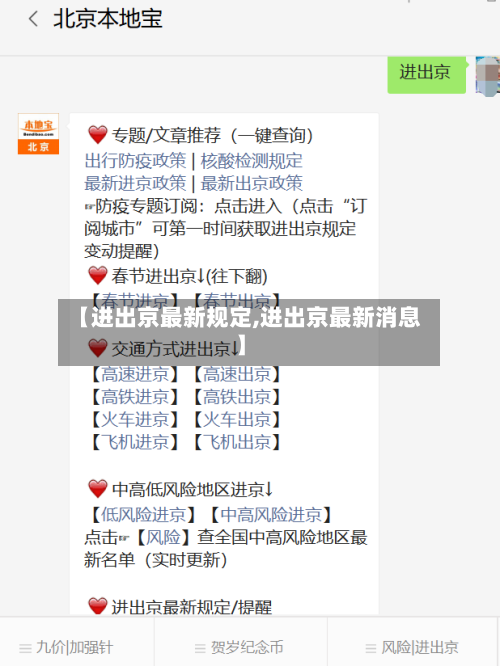 【进出京最新规定,进出京最新消息】