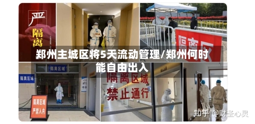 郑州主城区将5天流动管理/郑州何时能自由出入-第2张图片