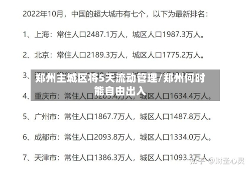 郑州主城区将5天流动管理/郑州何时能自由出入