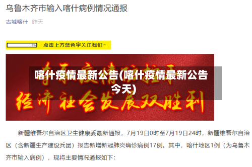 喀什疫情最新公告(喀什疫情最新公告今天)-第2张图片