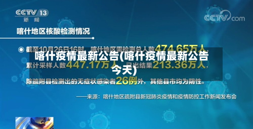 喀什疫情最新公告(喀什疫情最新公告今天)