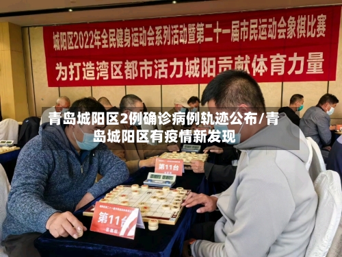 青岛城阳区2例确诊病例轨迹公布/青岛城阳区有疫情新发现