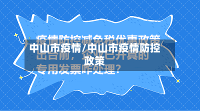 中山市疫情/中山市疫情防控政策