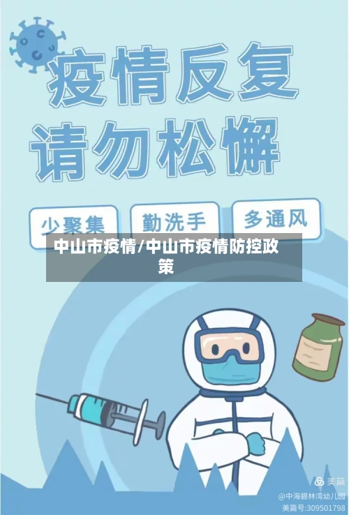 中山市疫情/中山市疫情防控政策-第2张图片