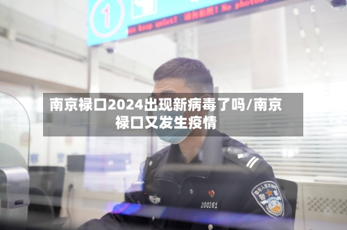 南京禄口2024出现新病毒了吗/南京禄口又发生疫情-第3张图片