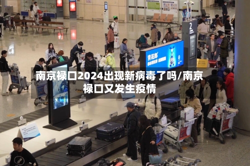 南京禄口2024出现新病毒了吗/南京禄口又发生疫情