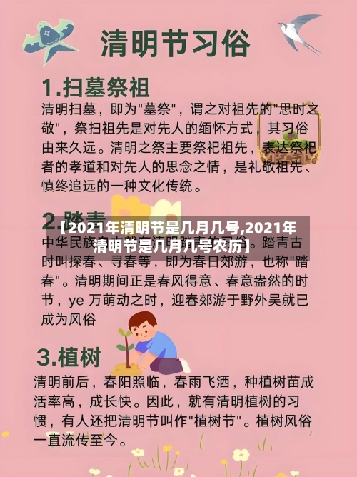 【2021年清明节是几月几号,2021年清明节是几月几号农历】
