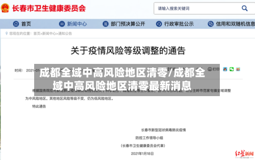 成都全域中高风险地区清零/成都全域中高风险地区清零最新消息